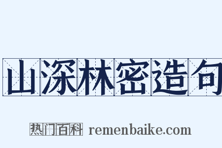 山深林密造句是什么意思的图片